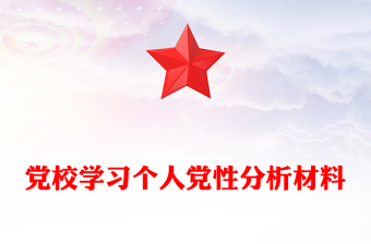 黨校學(xué)習(xí)個(gè)人黨性分析材料