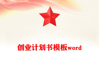 創業計劃書模板word