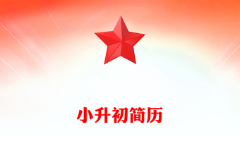 小升初簡(jiǎn)歷