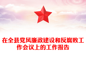 在全縣黨風廉政建設(shè)和反腐敗工作會議上的工作報告