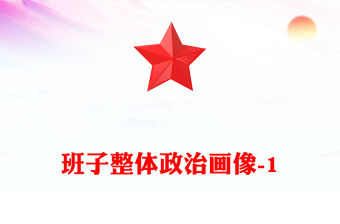 班子整體政治畫像-1