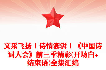 文采飛揚！詩情澎湃！《中國詩詞大會》前三季精彩(開場白+結束語)全集匯編