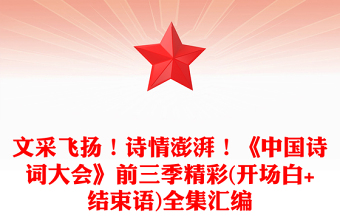 文采飛揚！詩情澎湃！《中國詩詞大會》前三季精彩(開場白+結束語)全集匯編