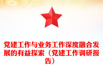 黨建工作與業務工作深度融合發展的有益探索（黨建工作調研報告）