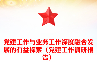黨建工作與業(yè)務(wù)工作深度融合發(fā)展的有益探索（黨建工作調(diào)研報(bào)告）