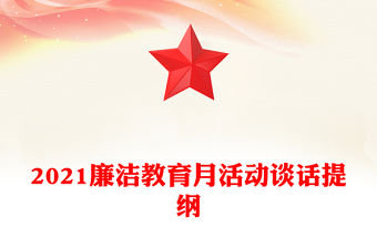 2021廉潔教育月活動談話提綱