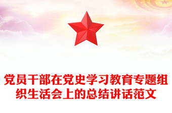 黨員干部在黨史學(xué)習(xí)教育專題組織生活會(huì)上的總結(jié)講話范文