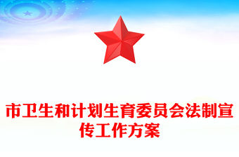 市衛生和計劃生育委員會法制宣傳工作方案