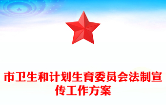 市衛(wèi)生和計(jì)劃生育委員會(huì)法制宣傳工作方案