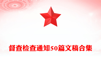 督查檢查通知50篇文稿合集