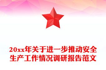 20xx年關(guān)于進(jìn)一步推動安全生產(chǎn)工作情況調(diào)研報(bào)告范文