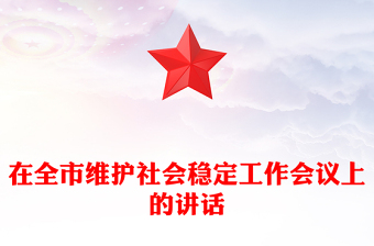 在全市維護(hù)社會(huì)穩(wěn)定工作會(huì)議上的講話