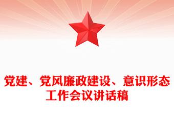 黨建、黨風(fēng)廉政建設(shè)、意識形態(tài)工作會議講話稿
