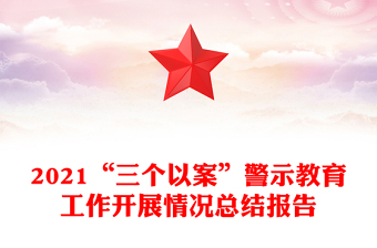 2021“三個以案”警示教育工作開展情況總結(jié)報告