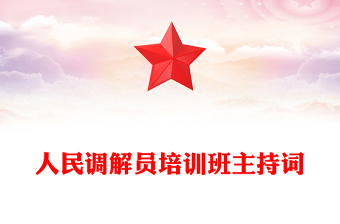 人民調(diào)解員培訓(xùn)班主持詞