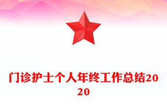門診護士個人年終工作總結2020