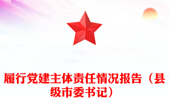 履行黨建主體責任情況報告（縣級市委書記）