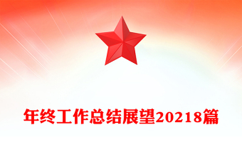 年終工作總結(jié)展望20218篇