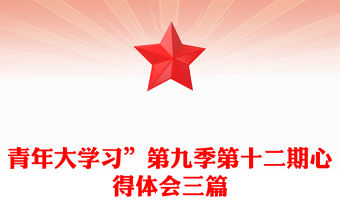 青年大學習”第九季第十二期心得體會三篇