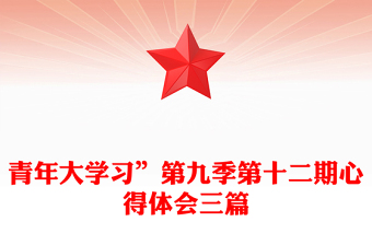青年大學(xué)習(xí)”第九季第十二期心得體會三篇