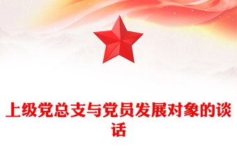 上級(jí)黨總支與黨員發(fā)展對(duì)象的談話