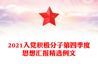 2021入黨積極分子第四季度思想?yún)R報(bào)精選例文