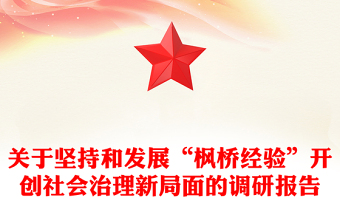 關(guān)于堅(jiān)持和發(fā)展“楓橋經(jīng)驗(yàn)”開創(chuàng)社會(huì)治理新局面的調(diào)研報(bào)告