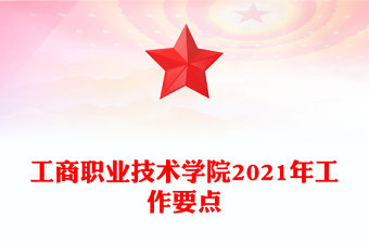 工商職業(yè)技術(shù)學(xué)院2021年工作要點