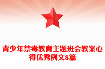 青少年禁毒教育主題班會教案心得優秀例文8篇