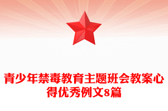 青少年禁毒教育主題班會教案心得優(yōu)秀例文8篇