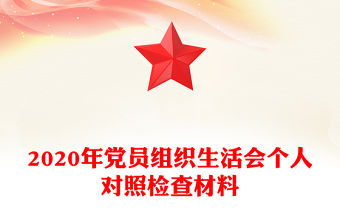 2020年黨員組織生活會個人對照檢查材料