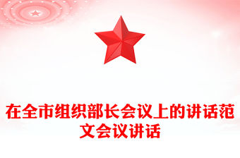 在全市組織部長會議上的講話范文會議講話