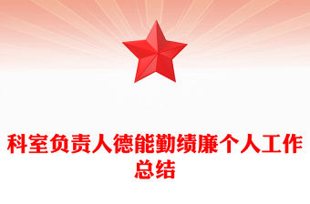 科室負責人德能勤績廉個人工作總結