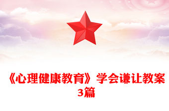 《心理健康教育》學(xué)會謙讓教案 3篇