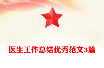 醫(yī)生工作總結(jié)優(yōu)秀范文3篇