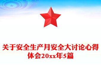 關于安全生產月安全大討論心得體會20xx年5篇
