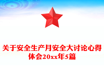 關(guān)于安全生產(chǎn)月安全大討論心得體會(huì)20xx年5篇
