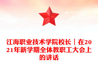 江海職業技術學院校長｜在2021年新學期全體教職工大會上的講話