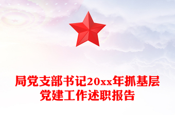 局黨支部書記20xx年抓基層黨建工作述職報(bào)告