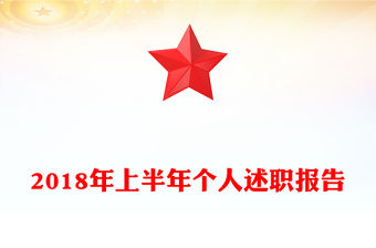 2018年上半年個人述職報告
