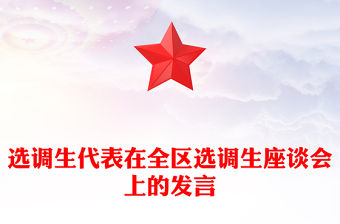 選調生代表在全區選調生座談會上的發言