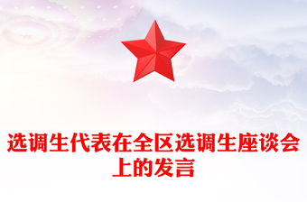 選調(diào)生代表在全區(qū)選調(diào)生座談會上的發(fā)言