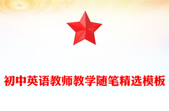 初中英語教師教學隨筆精選模板