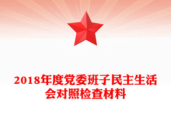 2018年度黨委班子民主生活會對照檢查材料