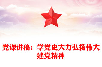 黨課講稿：學黨史大力弘揚偉大建黨精神