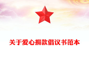 關(guān)于愛(ài)心捐款倡議書(shū)范本