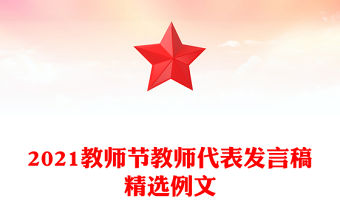 2021教師節教師代表發言稿精選例文