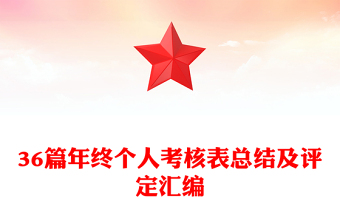 36篇年終個(gè)人考核表總結(jié)及評定匯編