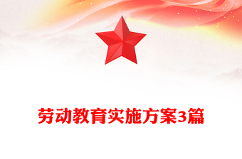 勞動教育實施方案3篇