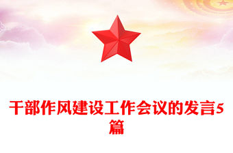 干部作風建設工作會議的發言5篇